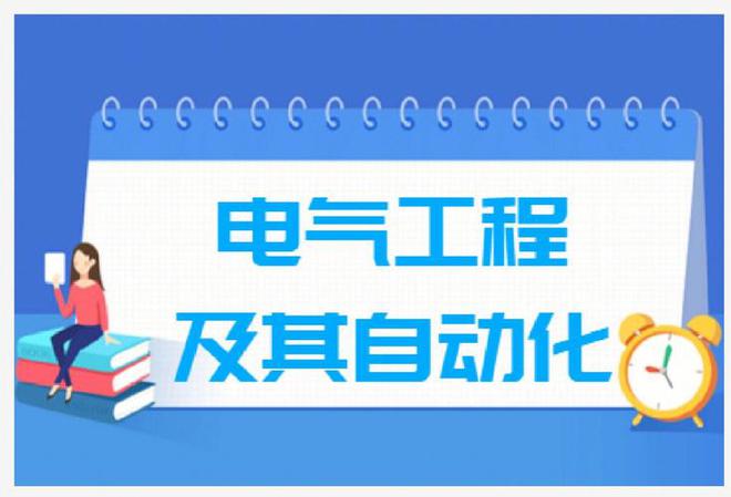 AG九游会电气专业就业都能去哪里？各单位门槛及待遇汇总！(图1)