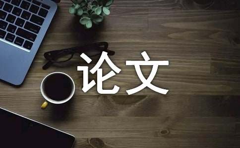 AG九游会机电产品市场营销论文市场营销论文(图1)