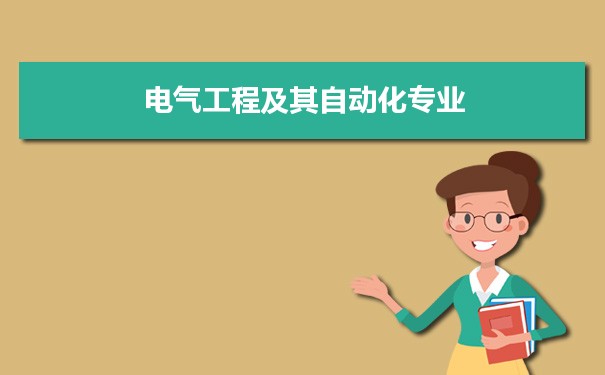 电气工程及其自动化专业毕业后干什么工作(就AG九游会业方向+就业岗位去向)(图7)